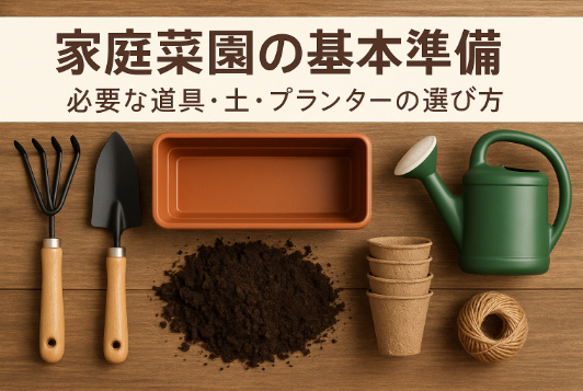 家庭菜園の基本準備